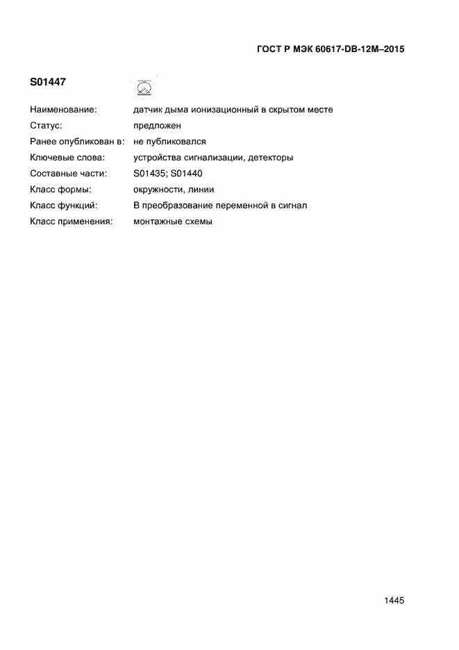 Страница 1450 ГОСТ Р МЭК 60617-DB-12M-2015