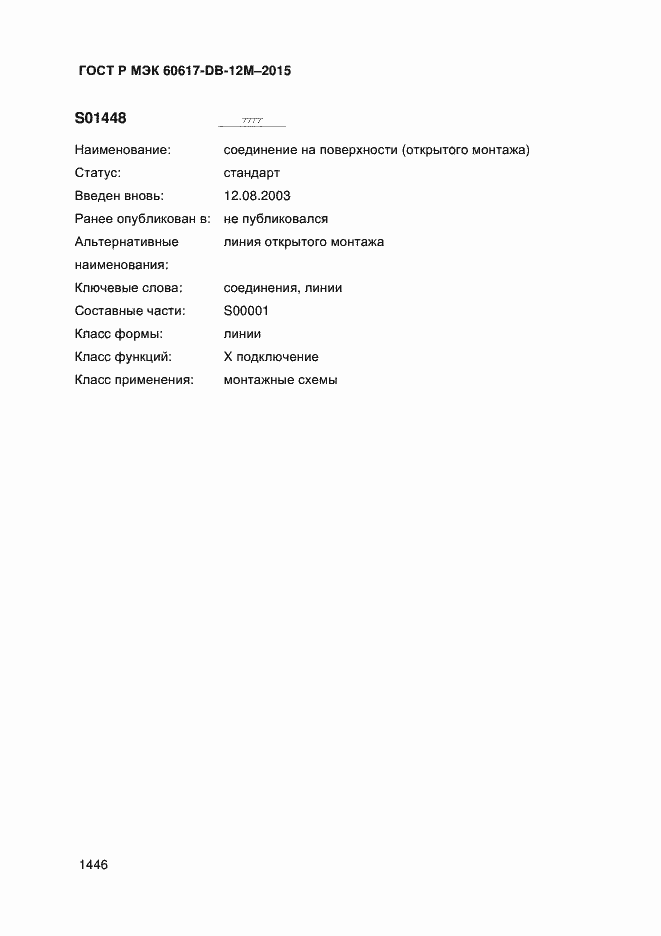 Страница 1451 ГОСТ Р МЭК 60617-DB-12M-2015