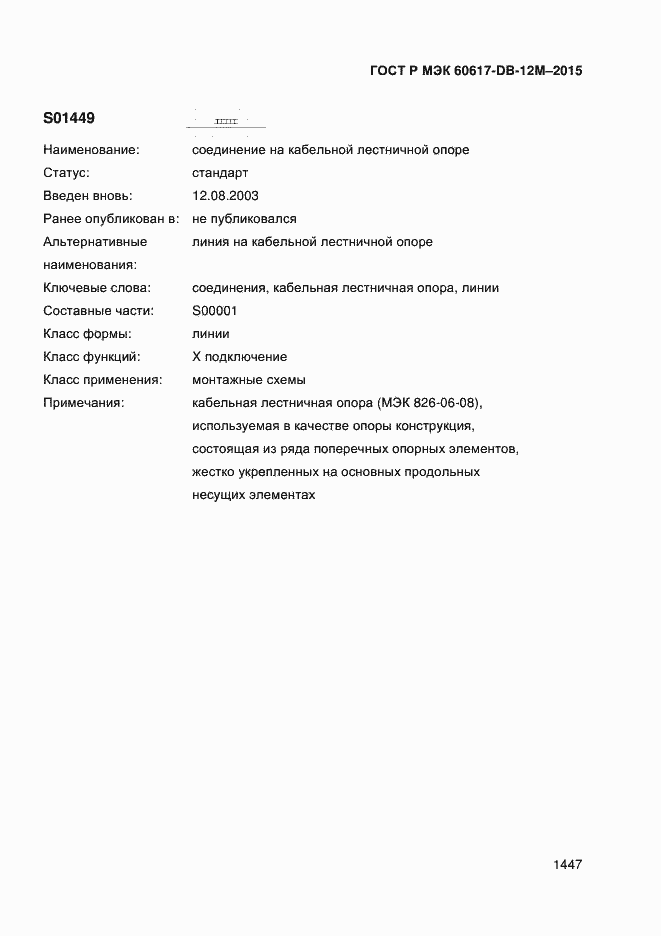 Страница 1452 ГОСТ Р МЭК 60617-DB-12M-2015