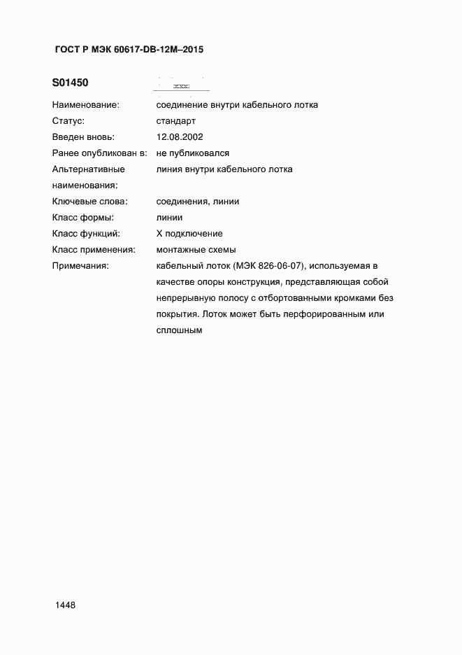 Страница 1453 ГОСТ Р МЭК 60617-DB-12M-2015
