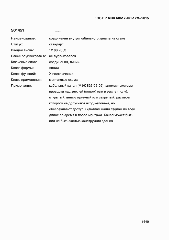 Страница 1454 ГОСТ Р МЭК 60617-DB-12M-2015