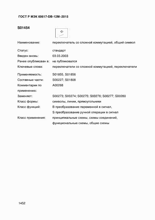 Страница 1457 ГОСТ Р МЭК 60617-DB-12M-2015