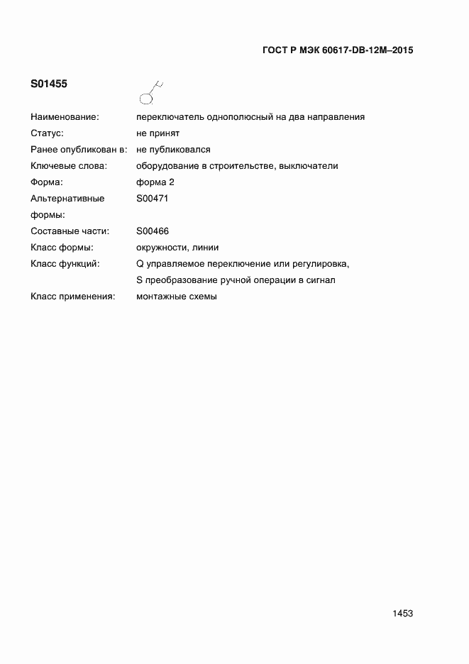 Страница 1458 ГОСТ Р МЭК 60617-DB-12M-2015
