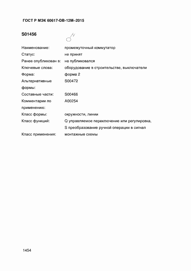 Страница 1459 ГОСТ Р МЭК 60617-DB-12M-2015