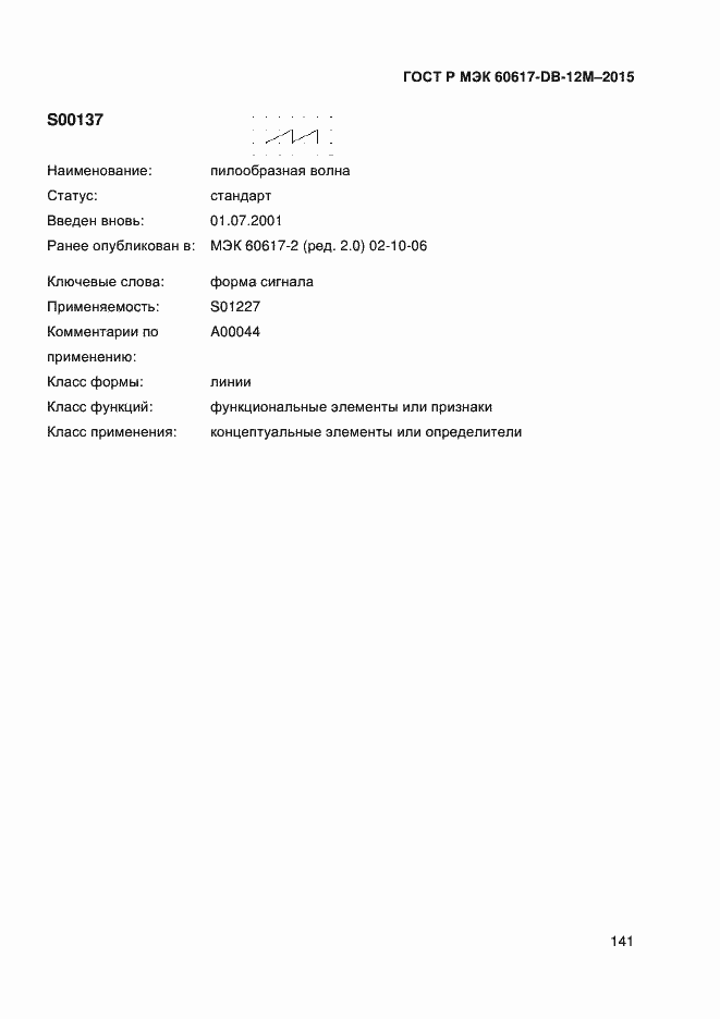 Страница 146 ГОСТ Р МЭК 60617-DB-12M-2015