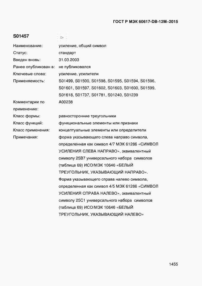 Страница 1460 ГОСТ Р МЭК 60617-DB-12M-2015