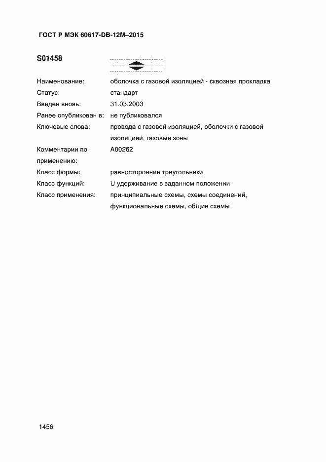 Страница 1461 ГОСТ Р МЭК 60617-DB-12M-2015