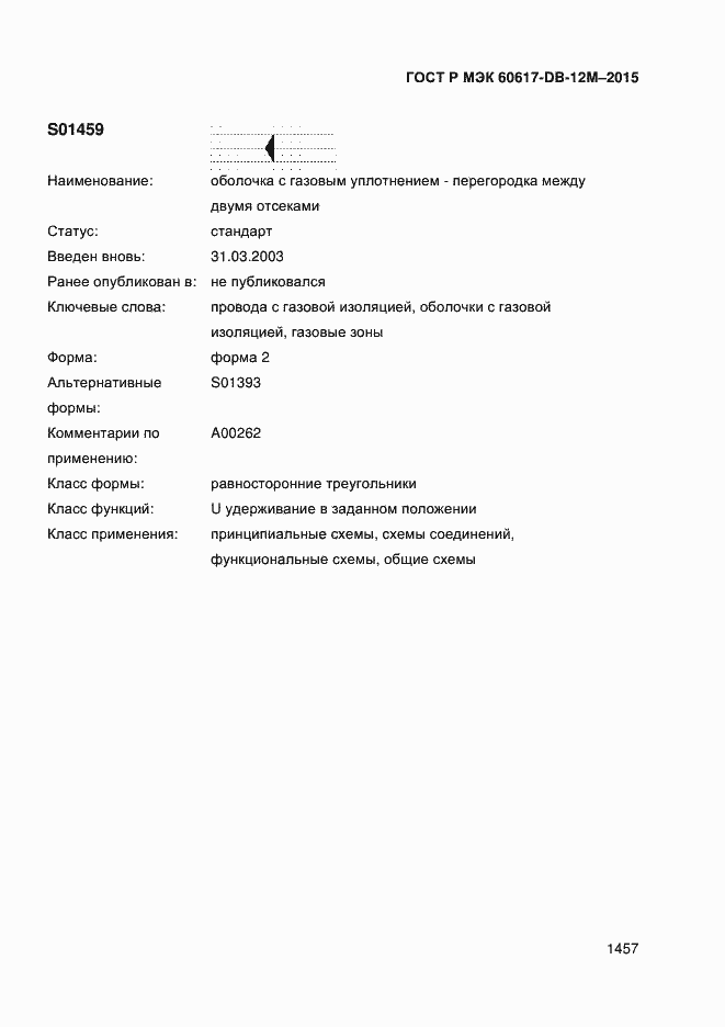 Страница 1462 ГОСТ Р МЭК 60617-DB-12M-2015