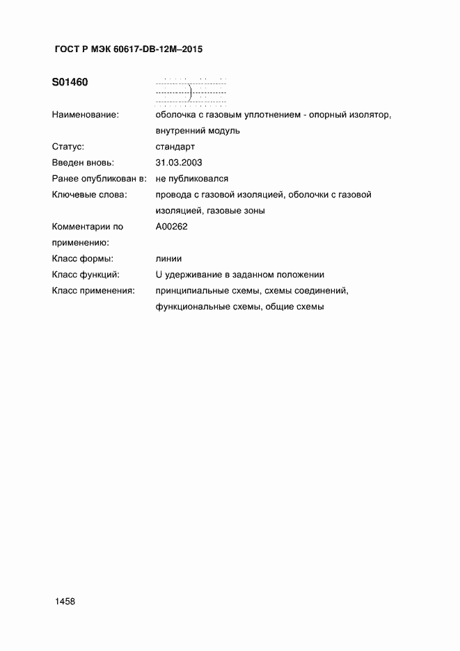 Страница 1463 ГОСТ Р МЭК 60617-DB-12M-2015