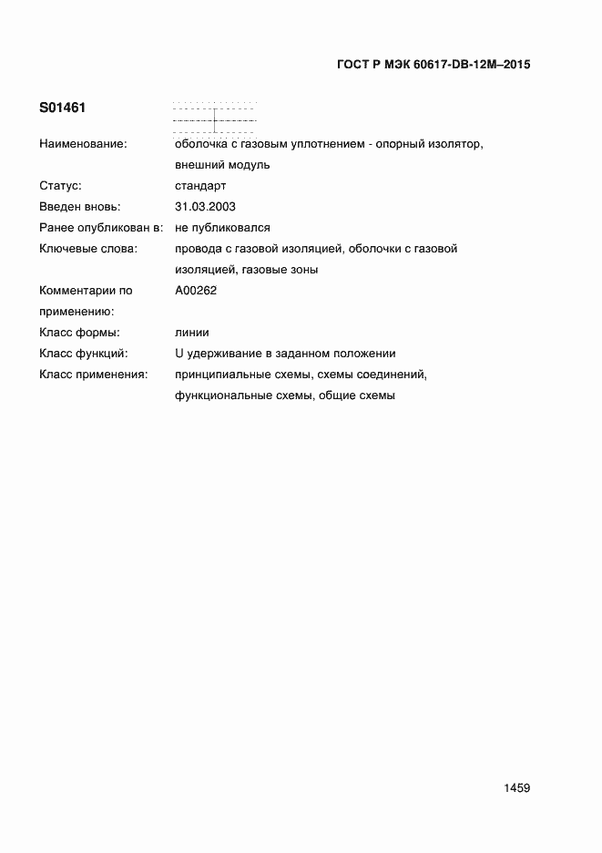 Страница 1464 ГОСТ Р МЭК 60617-DB-12M-2015