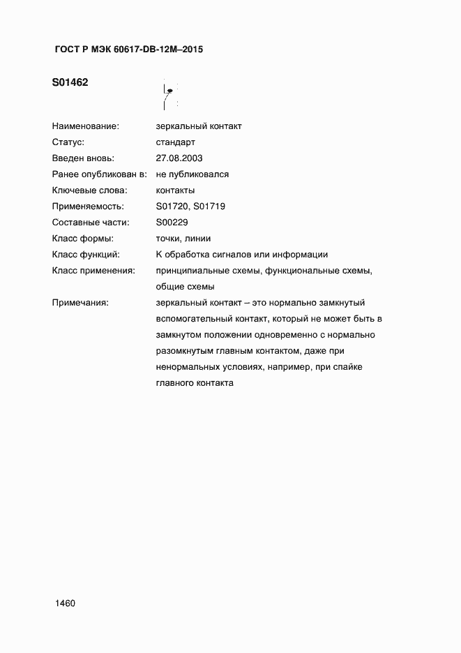 Страница 1465 ГОСТ Р МЭК 60617-DB-12M-2015