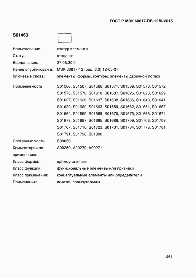 Страница 1466 ГОСТ Р МЭК 60617-DB-12M-2015