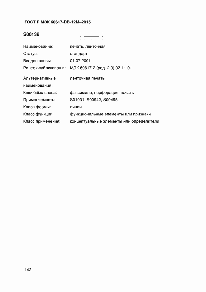 Страница 147 ГОСТ Р МЭК 60617-DB-12M-2015