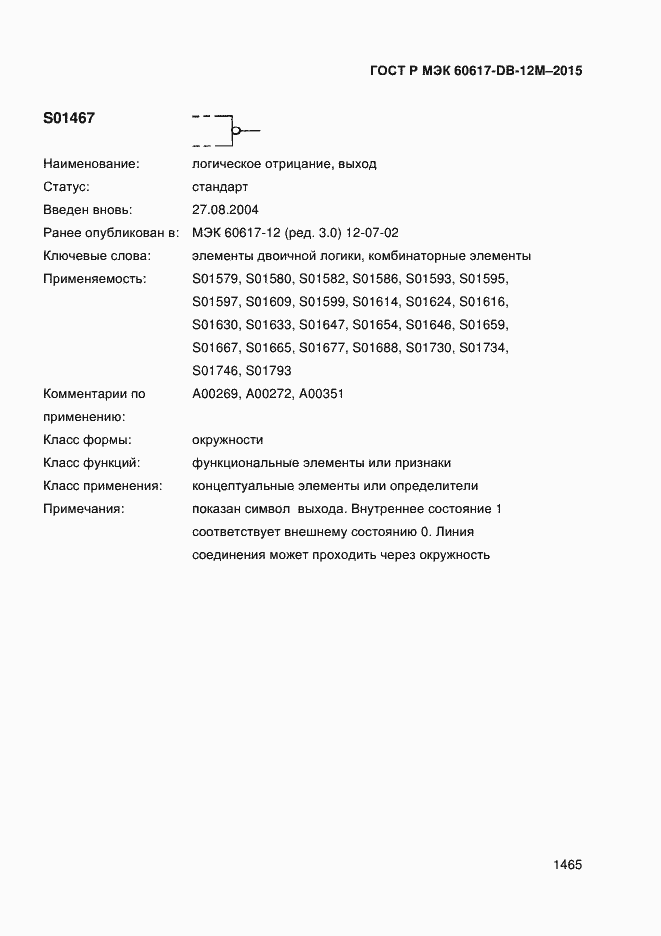 Страница 1470 ГОСТ Р МЭК 60617-DB-12M-2015