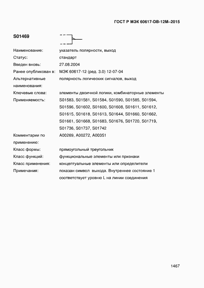 Страница 1472 ГОСТ Р МЭК 60617-DB-12M-2015