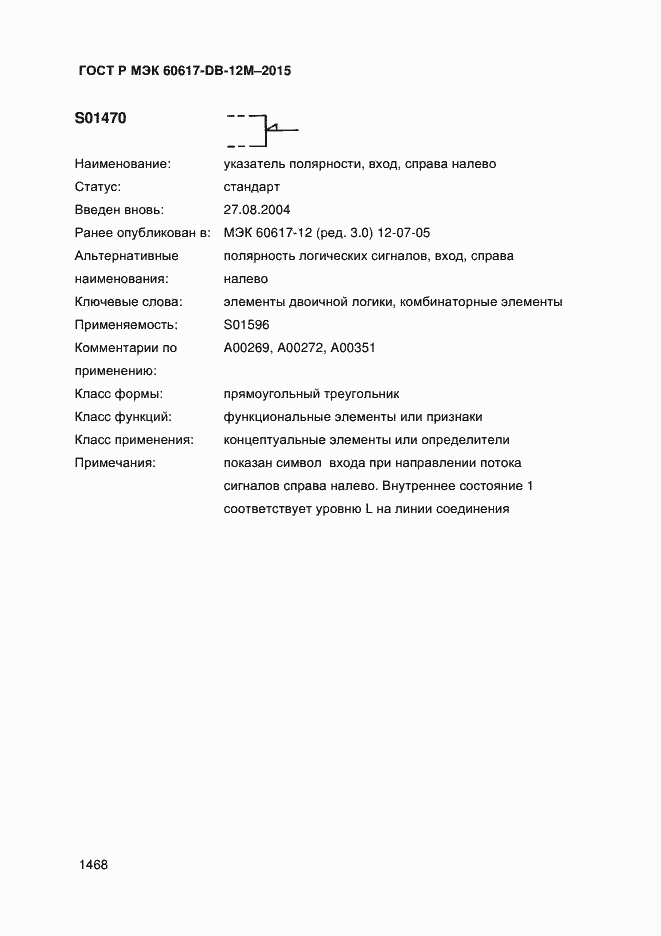 Страница 1473 ГОСТ Р МЭК 60617-DB-12M-2015