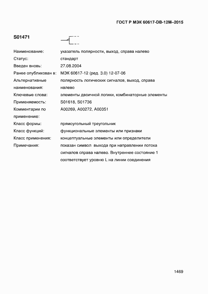 Страница 1474 ГОСТ Р МЭК 60617-DB-12M-2015