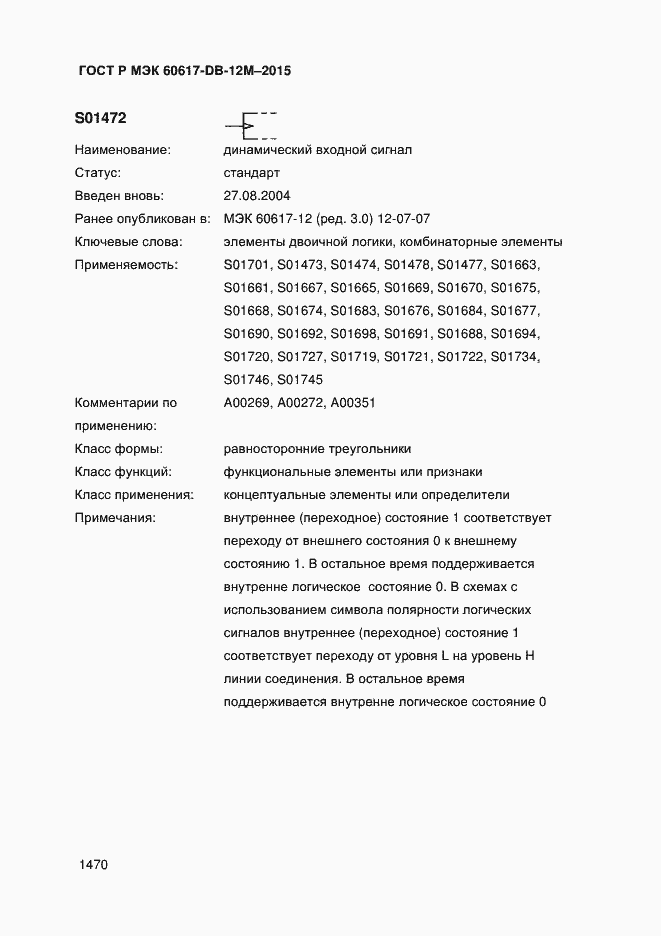 Страница 1475 ГОСТ Р МЭК 60617-DB-12M-2015