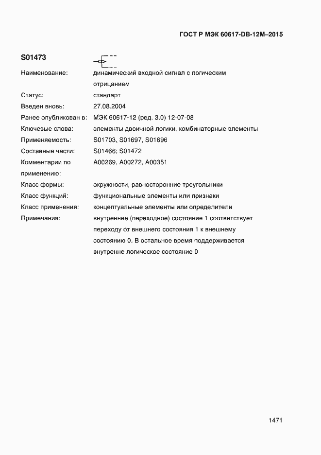 Страница 1476 ГОСТ Р МЭК 60617-DB-12M-2015