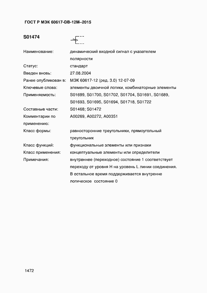 Страница 1477 ГОСТ Р МЭК 60617-DB-12M-2015