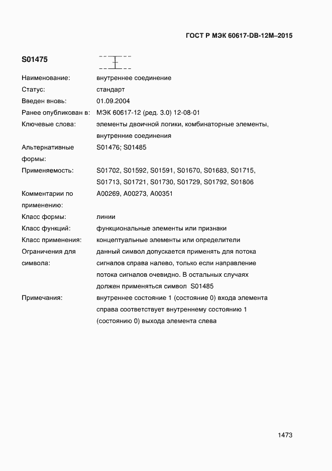 Страница 1478 ГОСТ Р МЭК 60617-DB-12M-2015