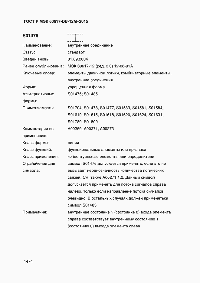Страница 1479 ГОСТ Р МЭК 60617-DB-12M-2015