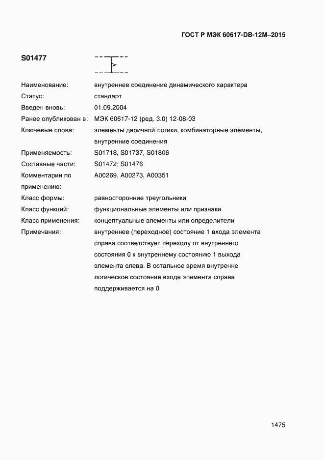 Страница 1480 ГОСТ Р МЭК 60617-DB-12M-2015