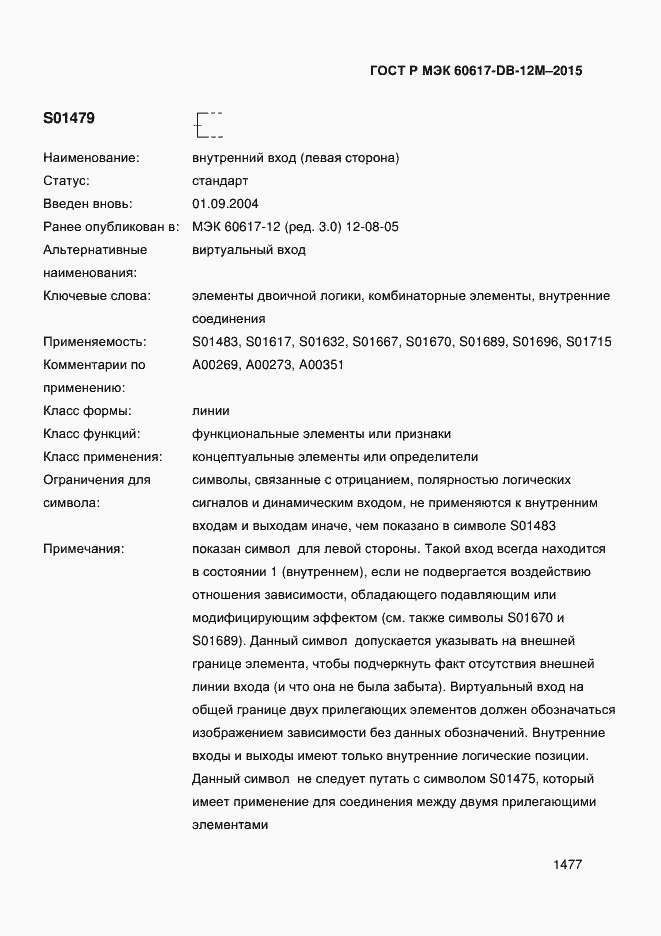 Страница 1482 ГОСТ Р МЭК 60617-DB-12M-2015