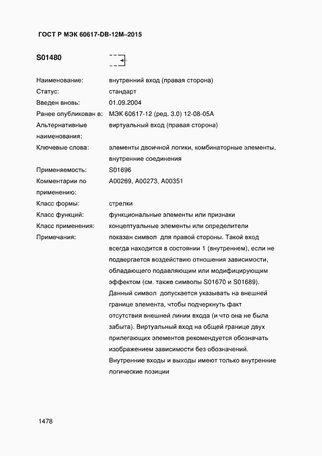 Страница 1483 ГОСТ Р МЭК 60617-DB-12M-2015