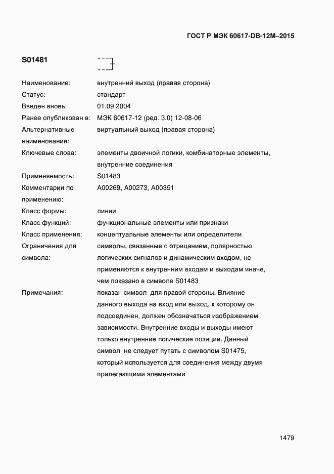 Страница 1484 ГОСТ Р МЭК 60617-DB-12M-2015