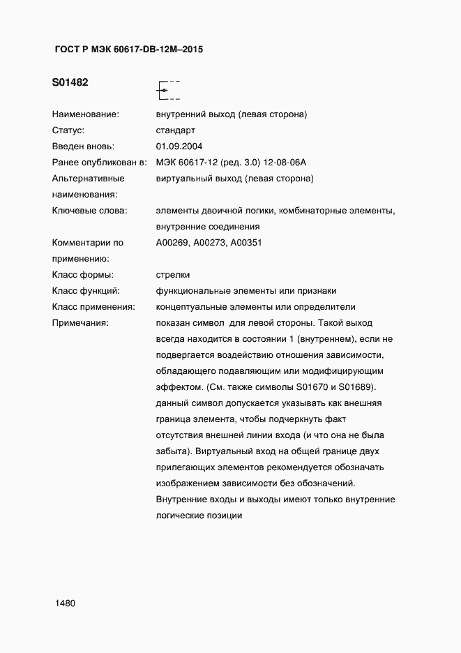 Страница 1485 ГОСТ Р МЭК 60617-DB-12M-2015