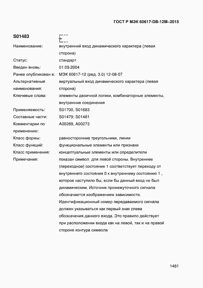 Страница 1486 ГОСТ Р МЭК 60617-DB-12M-2015