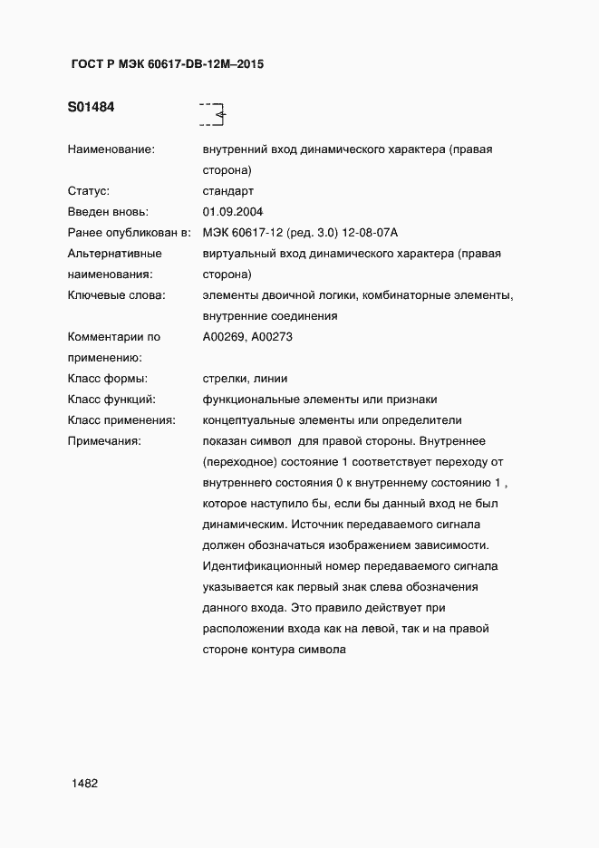 Страница 1487 ГОСТ Р МЭК 60617-DB-12M-2015
