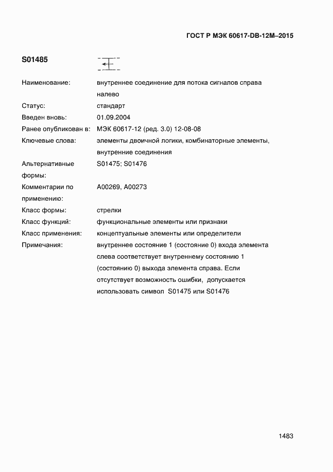 Страница 1488 ГОСТ Р МЭК 60617-DB-12M-2015