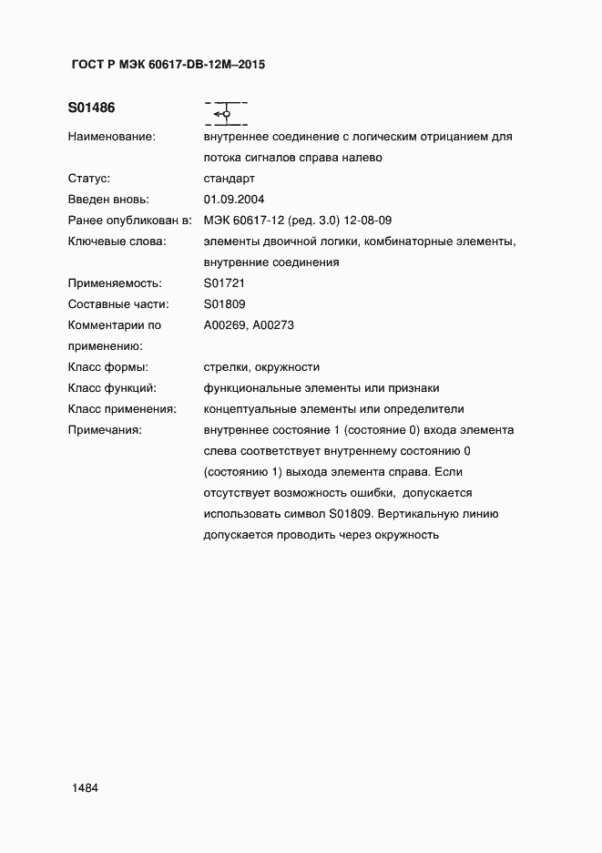 Страница 1489 ГОСТ Р МЭК 60617-DB-12M-2015