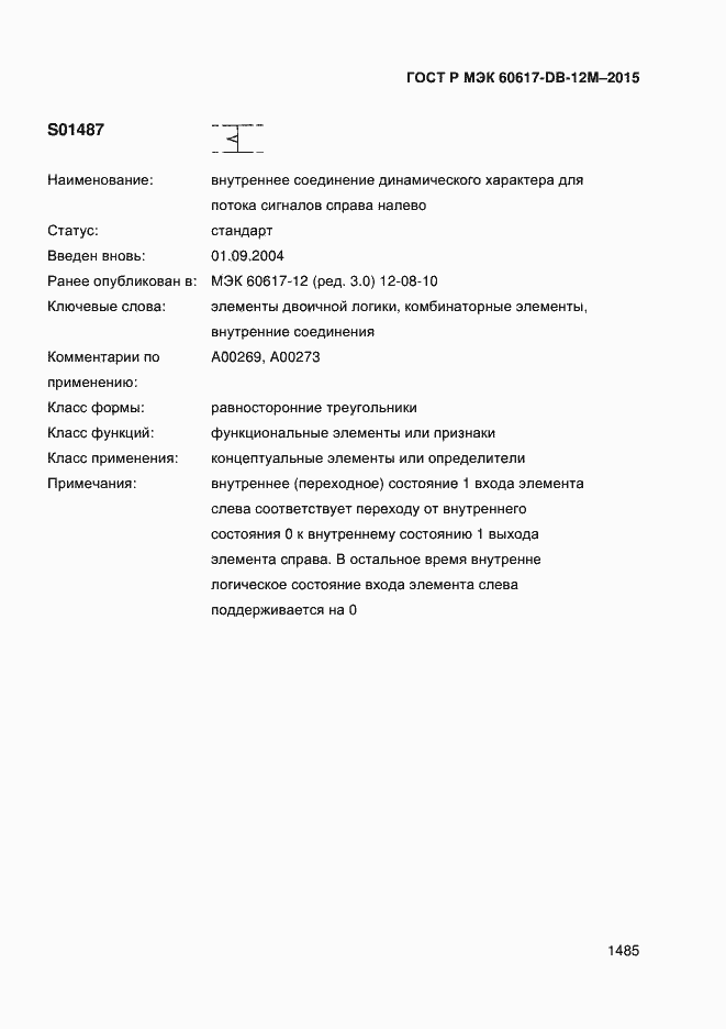 Страница 1490 ГОСТ Р МЭК 60617-DB-12M-2015