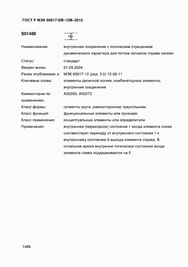 Страница 1491 ГОСТ Р МЭК 60617-DB-12M-2015