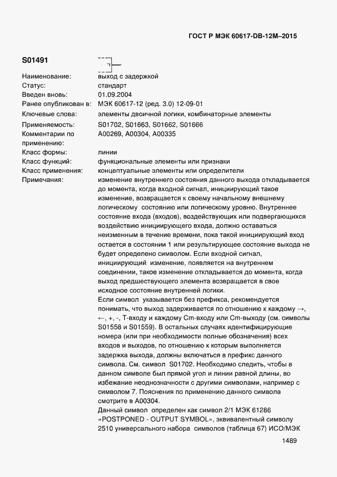 Страница 1494 ГОСТ Р МЭК 60617-DB-12M-2015