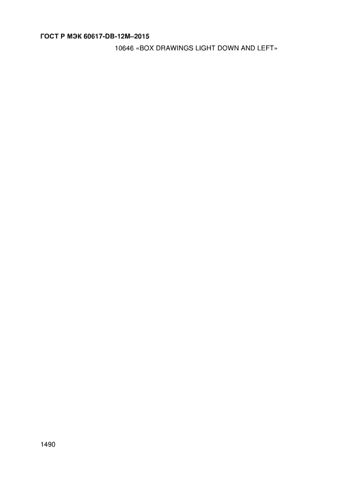 Страница 1495 ГОСТ Р МЭК 60617-DB-12M-2015