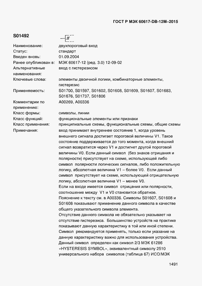 Страница 1496 ГОСТ Р МЭК 60617-DB-12M-2015