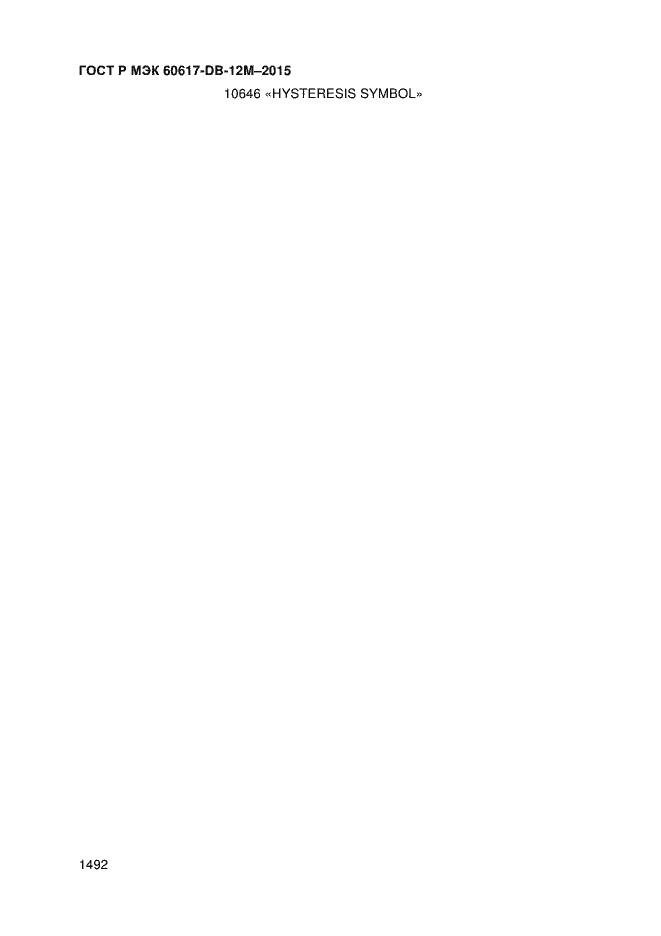 Страница 1497 ГОСТ Р МЭК 60617-DB-12M-2015