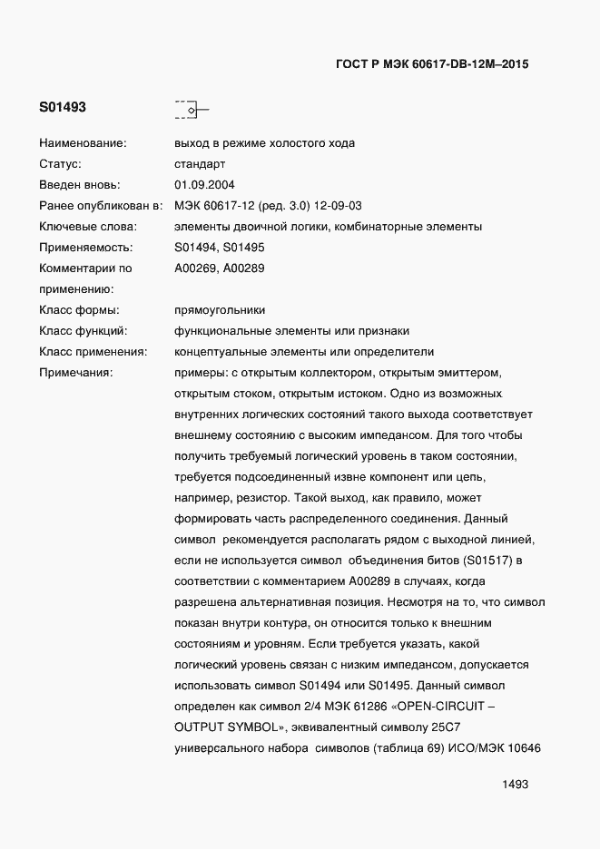 Страница 1498 ГОСТ Р МЭК 60617-DB-12M-2015