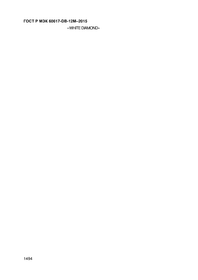 Страница 1499 ГОСТ Р МЭК 60617-DB-12M-2015