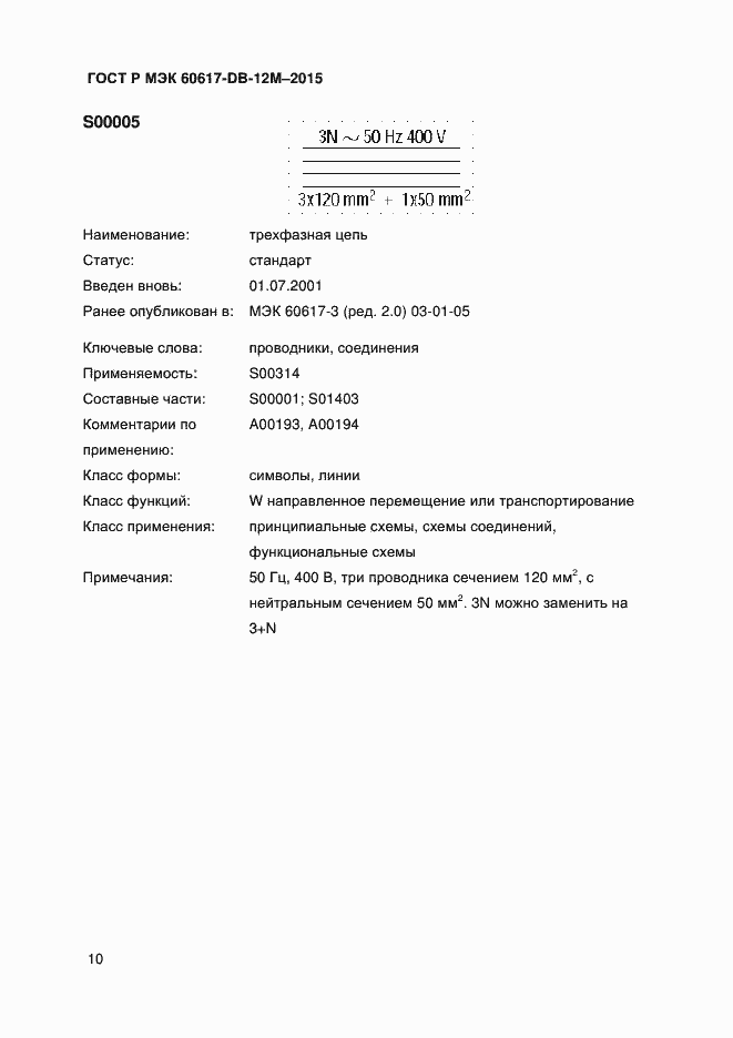 Страница 15 ГОСТ Р МЭК 60617-DB-12M-2015