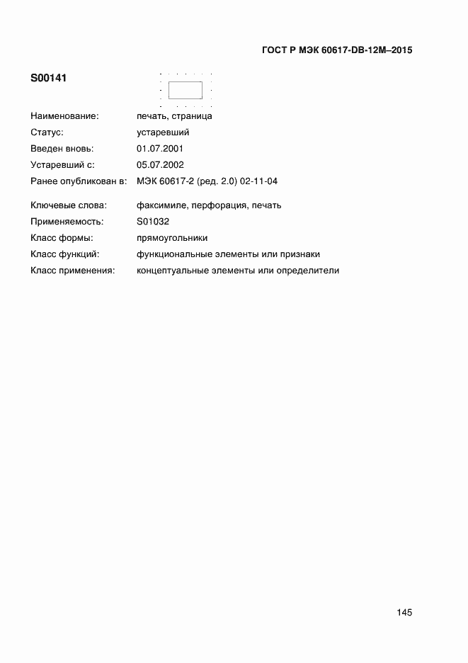 Страница 150 ГОСТ Р МЭК 60617-DB-12M-2015