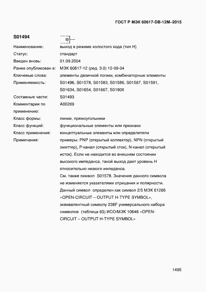 Страница 1500 ГОСТ Р МЭК 60617-DB-12M-2015