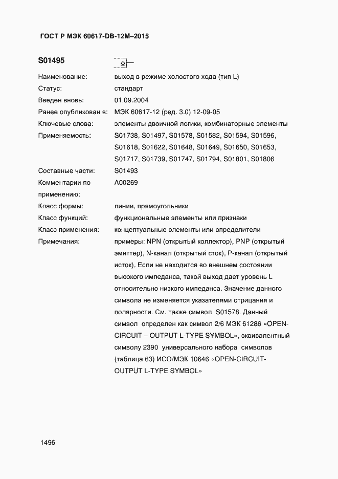 Страница 1501 ГОСТ Р МЭК 60617-DB-12M-2015
