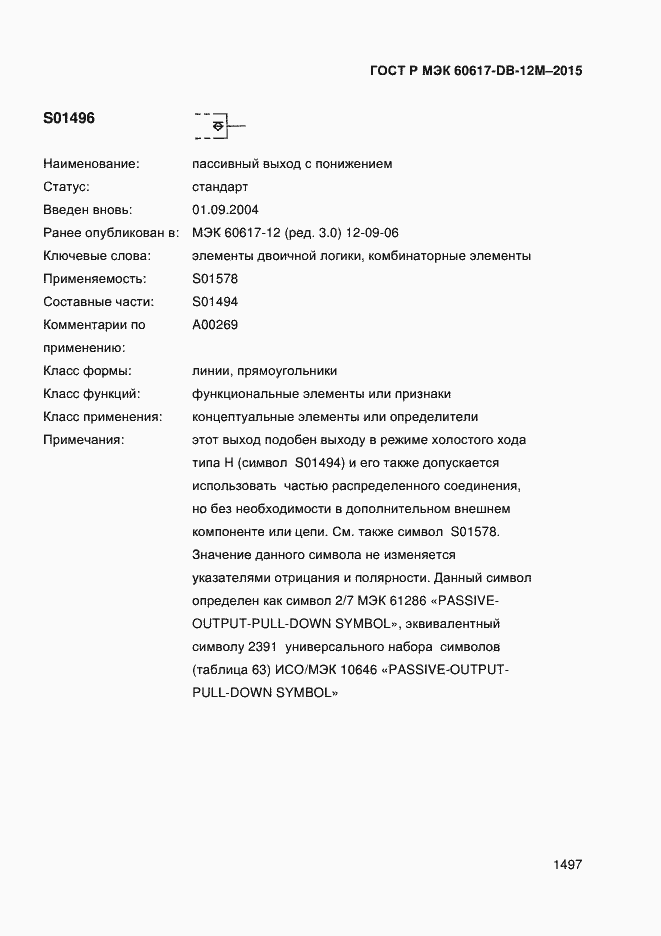Страница 1502 ГОСТ Р МЭК 60617-DB-12M-2015