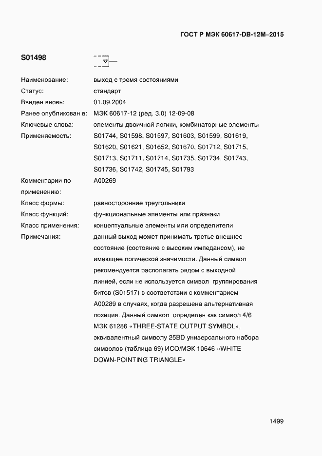 Страница 1504 ГОСТ Р МЭК 60617-DB-12M-2015