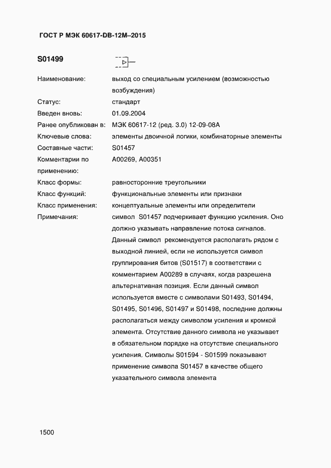 Страница 1505 ГОСТ Р МЭК 60617-DB-12M-2015